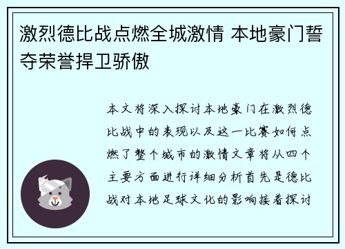 激烈德比战点燃全城激情 本地豪门誓夺荣誉捍卫骄傲