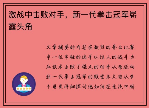 激战中击败对手，新一代拳击冠军崭露头角