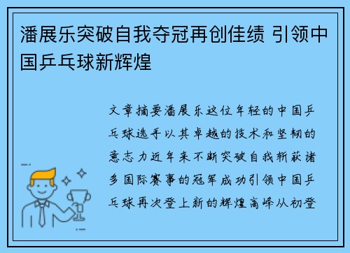 潘展乐突破自我夺冠再创佳绩 引领中国乒乓球新辉煌