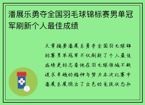 潘展乐勇夺全国羽毛球锦标赛男单冠军刷新个人最佳成绩