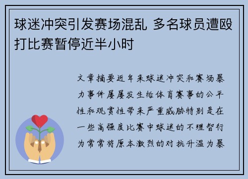 球迷冲突引发赛场混乱 多名球员遭殴打比赛暂停近半小时