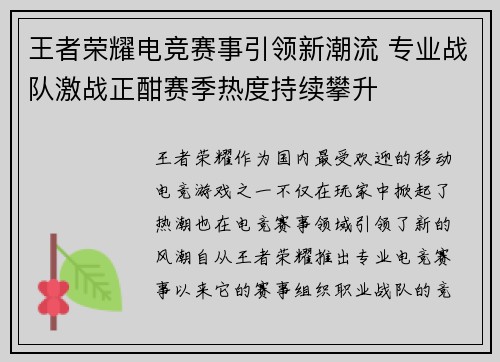 王者荣耀电竞赛事引领新潮流 专业战队激战正酣赛季热度持续攀升