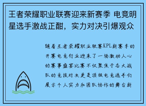 王者荣耀职业联赛迎来新赛季 电竞明星选手激战正酣，实力对决引爆观众热情