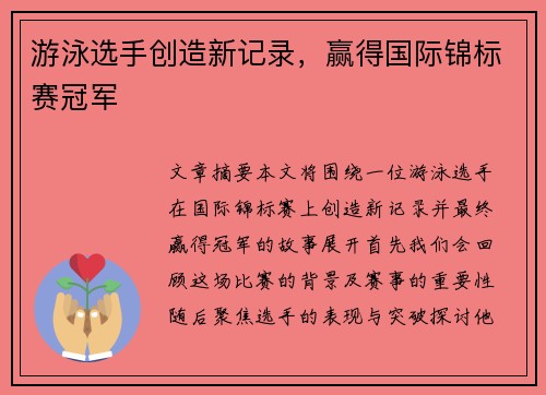 游泳选手创造新记录，赢得国际锦标赛冠军