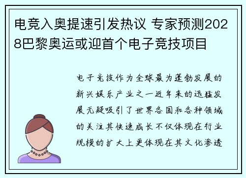 电竞入奥提速引发热议 专家预测2028巴黎奥运或迎首个电子竞技项目