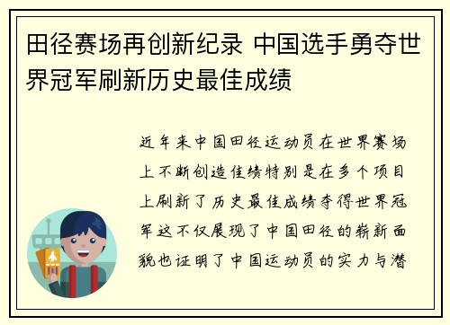 田径赛场再创新纪录 中国选手勇夺世界冠军刷新历史最佳成绩